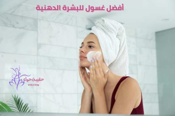 غسول للبشرة الدهنية