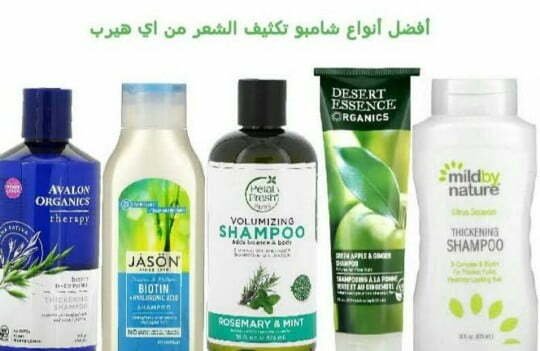 افضل شامبو لتساقط الشعر من اي هيرب