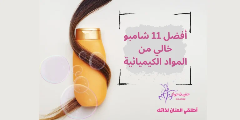 شامبو للشعر خالي من المواد الكيميائية