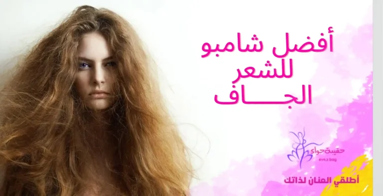 أفضل شامبو للشعر الجاف والمتقصف
