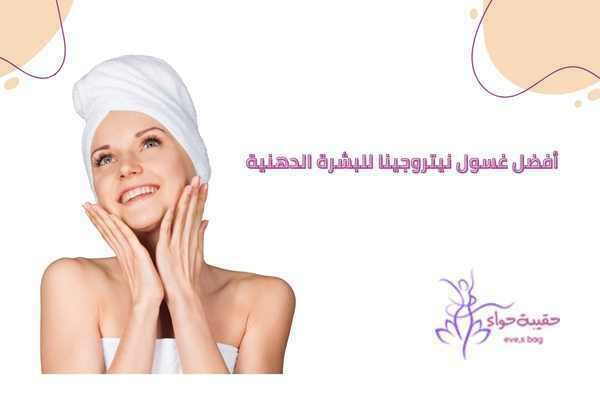 أفضل غسول نيتروجينا للبشرة الدهنية