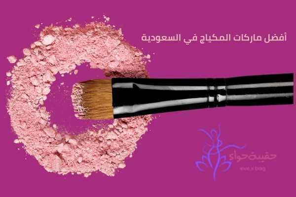 أفضل ماركات المكياج في السعودية مع الأسعار والعروض