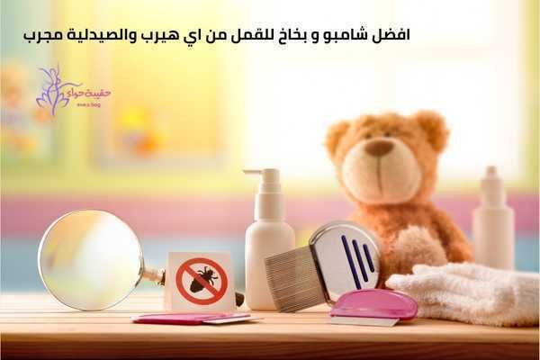 افضل شامبو و بخاخ للقمل من اي هيرب والصيدلية مجرب