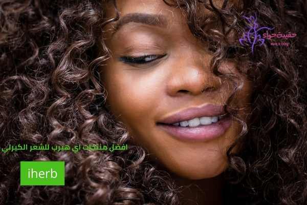افضل منتجات اي هيرب للشعر الكيرلي