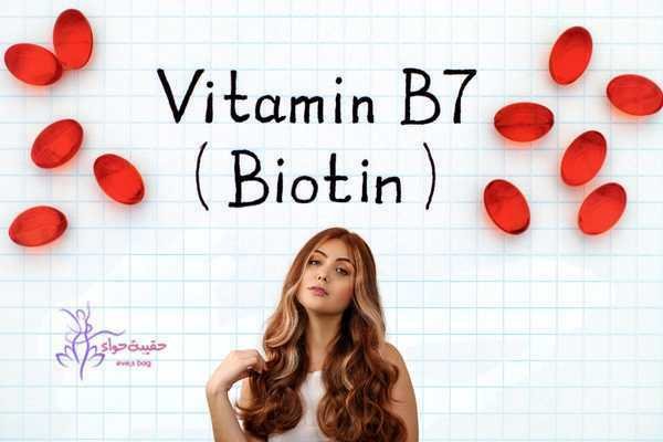 البيوتين للشعر