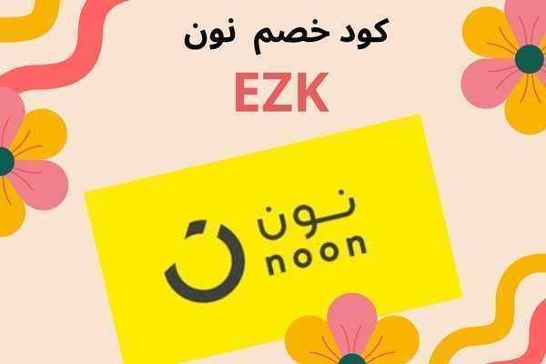 كود خصم نون NAN286 وعروض نون الامارات والسعودية عروض نون وكوبون نون