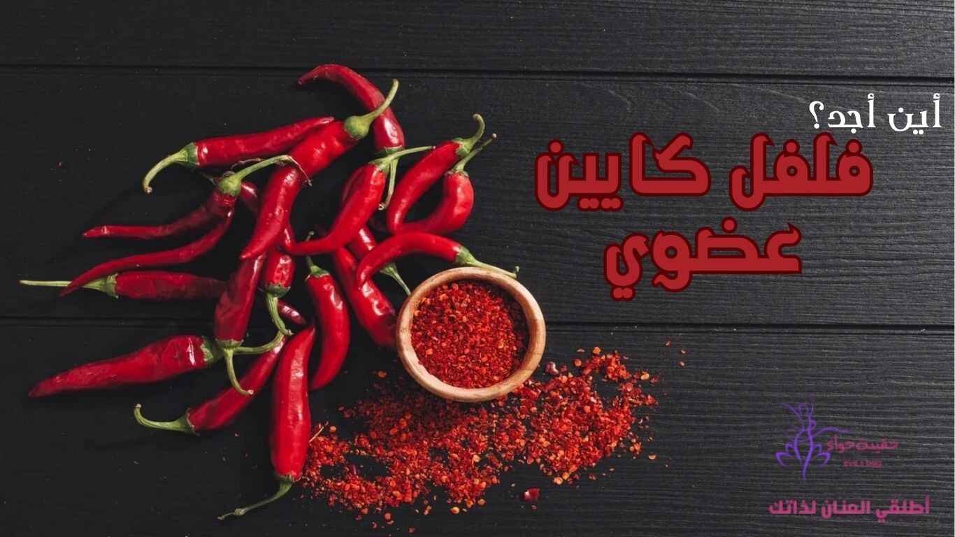 اين اجد فلفل كايين عضوي