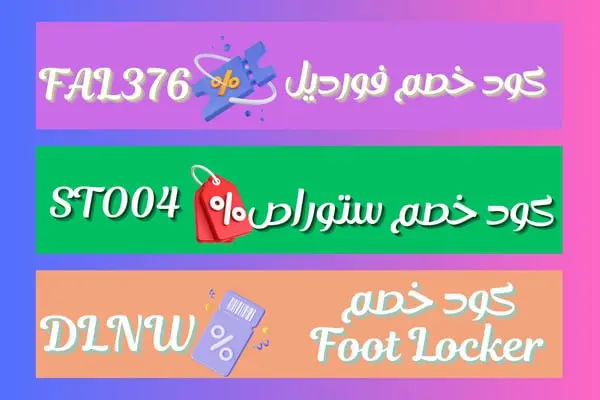 كوبونات خصم واكواد السعودية كوبونات خصم واكواد السعودية