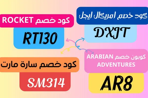 كوبونات واكواد خصم السعودية