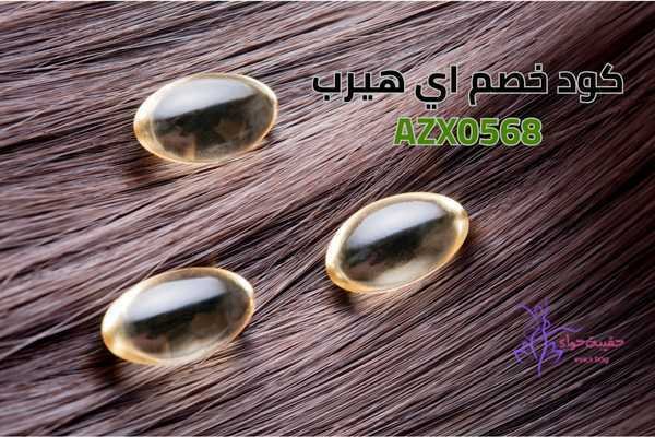 اهم فيتامينات الشعر اي هيرب الأكثر طلبا على الاطلاق