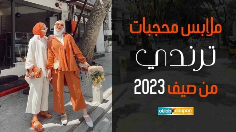 ملابس محجبات تريندي