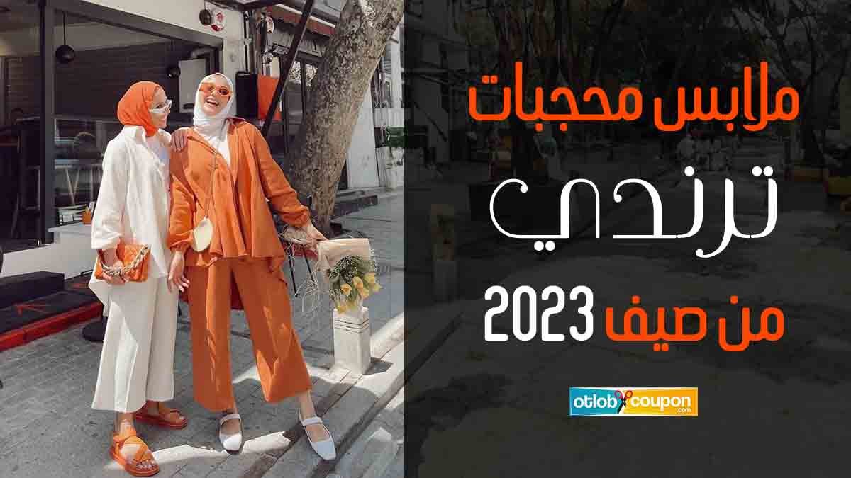 ملابس محجبات تريندي