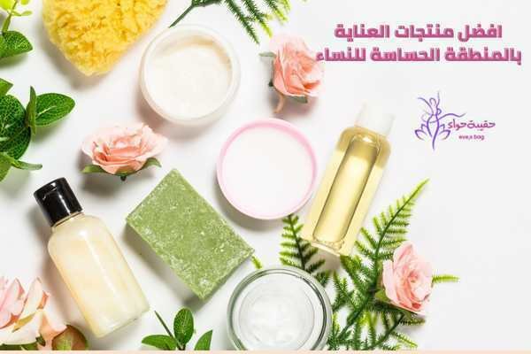 افضل منتجات العناية بالمنطقة الحساسة للنساء