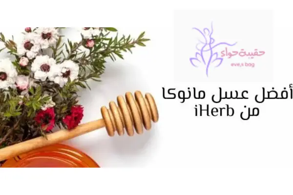 افضل عسل مانوكا في اي هيرب