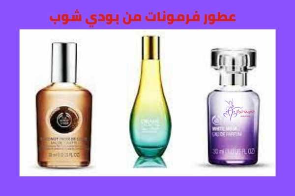 عطور فرمونات من بودي شوب