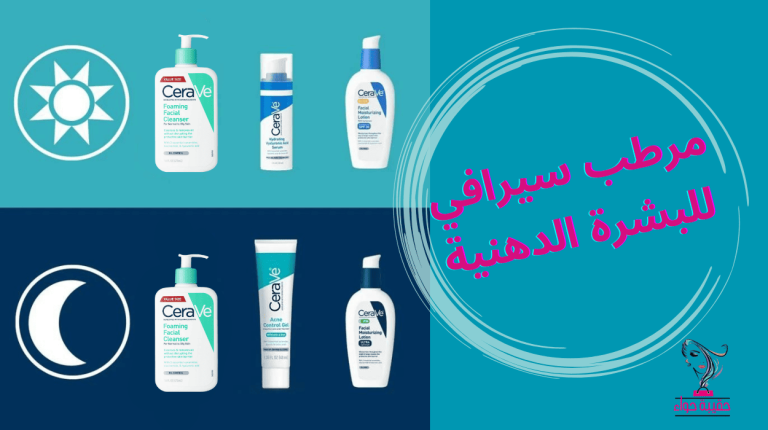 مرطبات سيرافي للبشرة الدهنية
