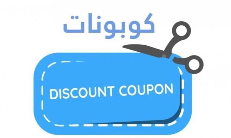 موقع يوفر اكواد خصم