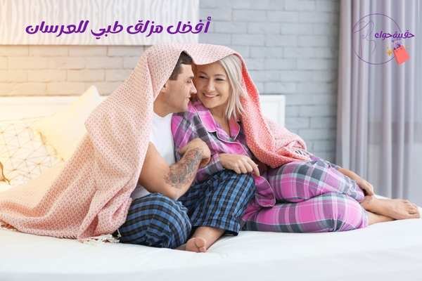 أفضل مزلق طبي للعرسان