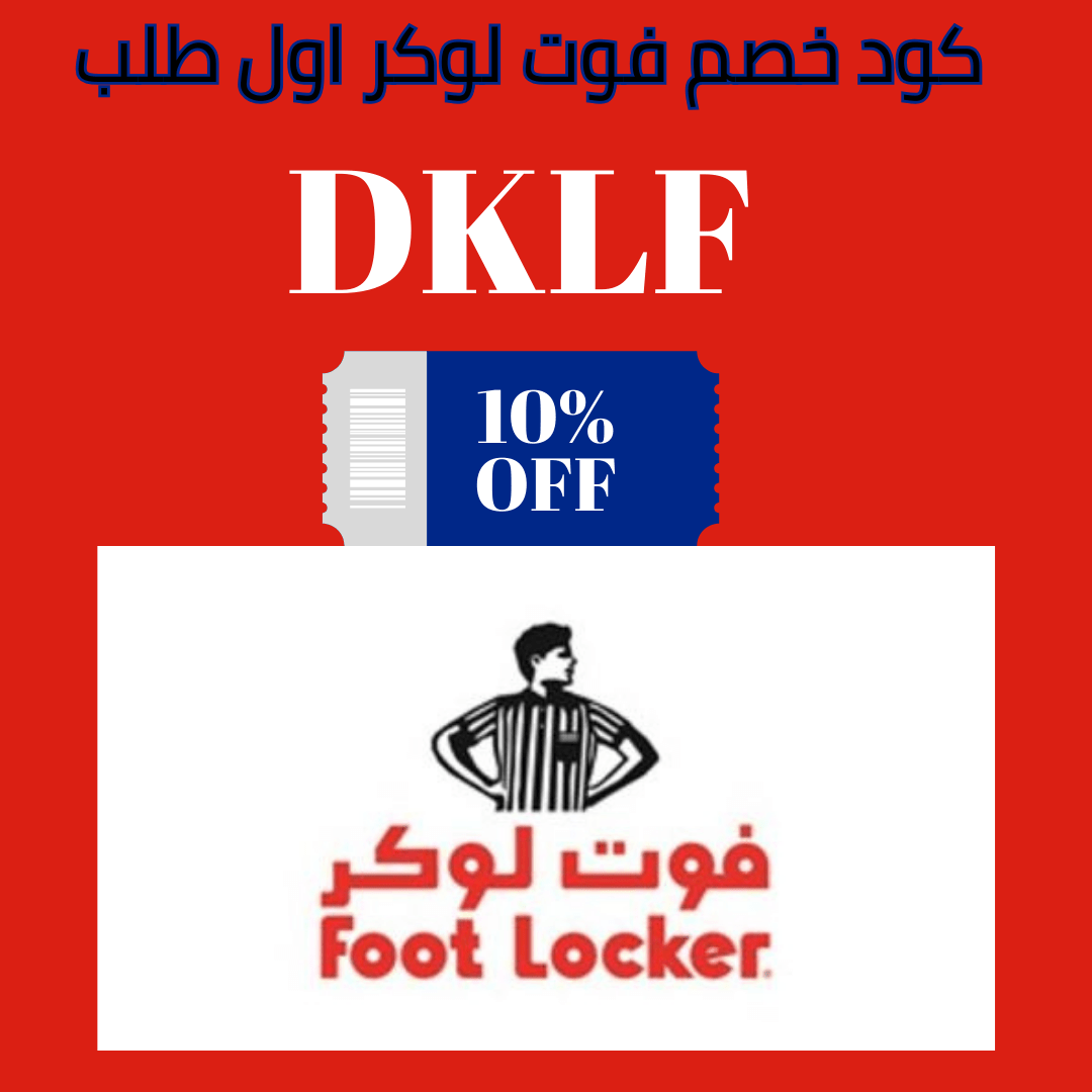 كود خصم فوت لوكر اول طلب