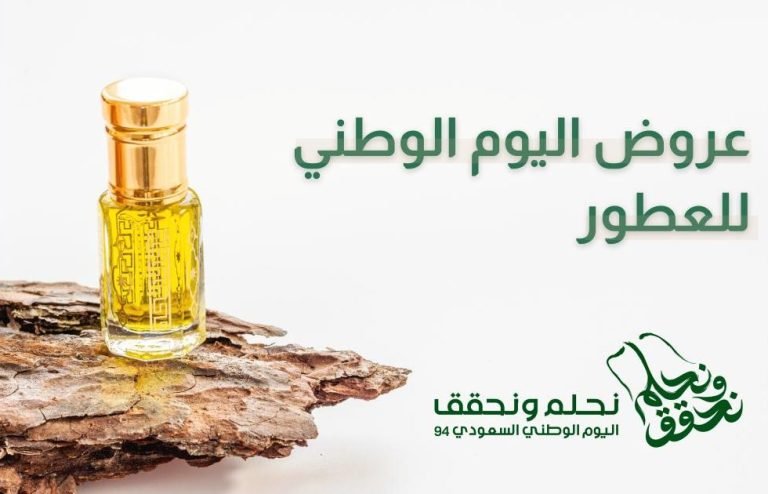 عروض اليوم الوطني للعطور