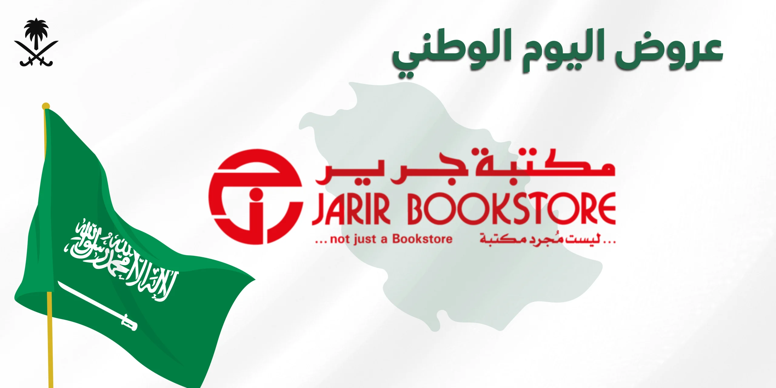 عروض جرير اليوم الوطني