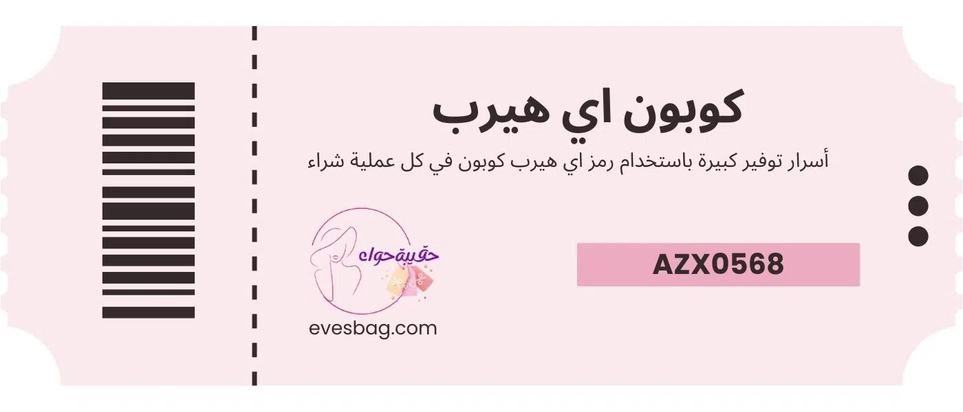 أسرار توفير كبيرة باستخدام رمز اي هيرب كوبون في كل عملية شراء رمز اي هيرب كوبون