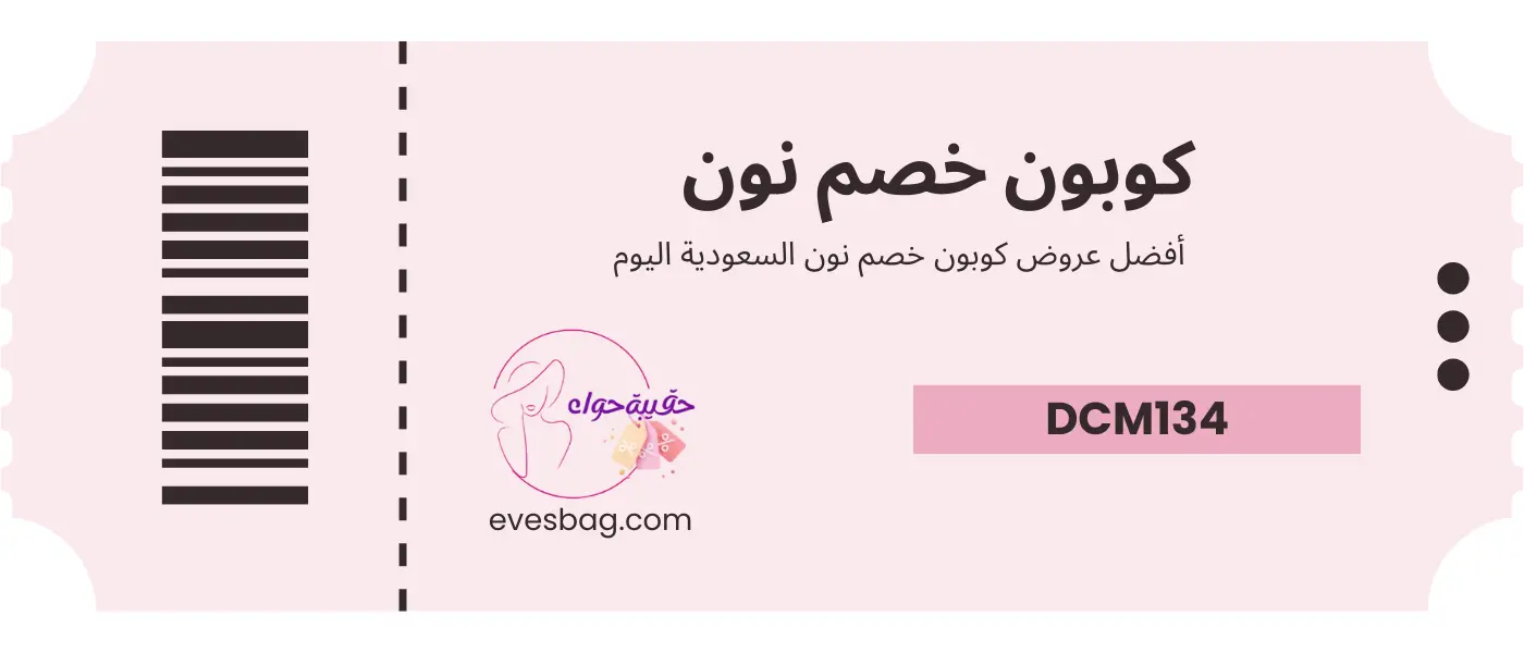 كوبون خصم نون السعودية اليوم