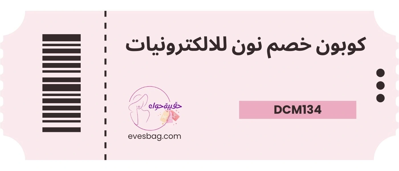 كوبون خصم نون للالكترونيات