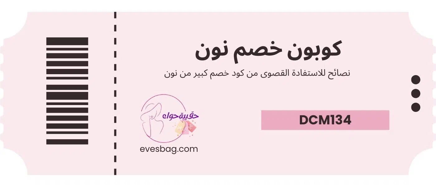 كود خصم كبير من نون