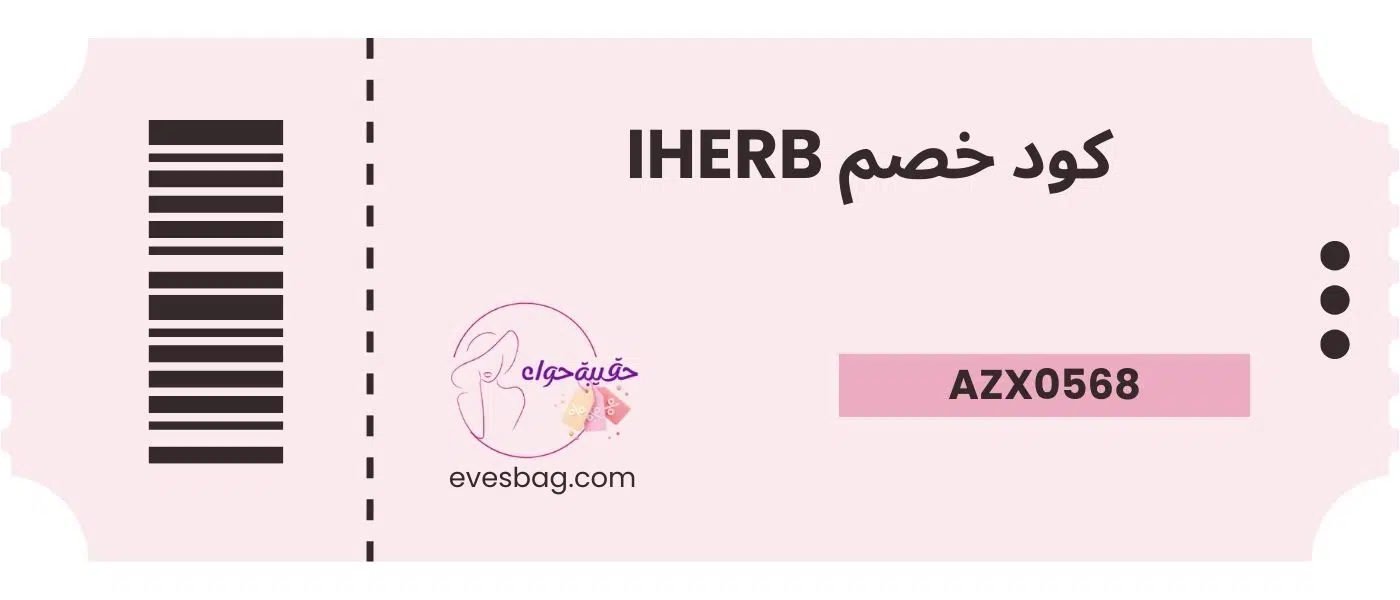 كود خصم iherb الامارات كود خصم iherb الامارات