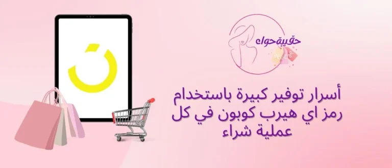 أسرار توفير كبيرة باستخدام رمز اي هيرب كوبون في كل عملية شراء رمز اي هيرب كوبون
