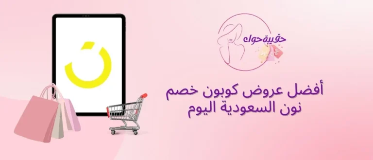 أفضل عروض كوبون خصم نون السعودية اليوم أفضل عروض كوبون خصم نون السعودية اليوم