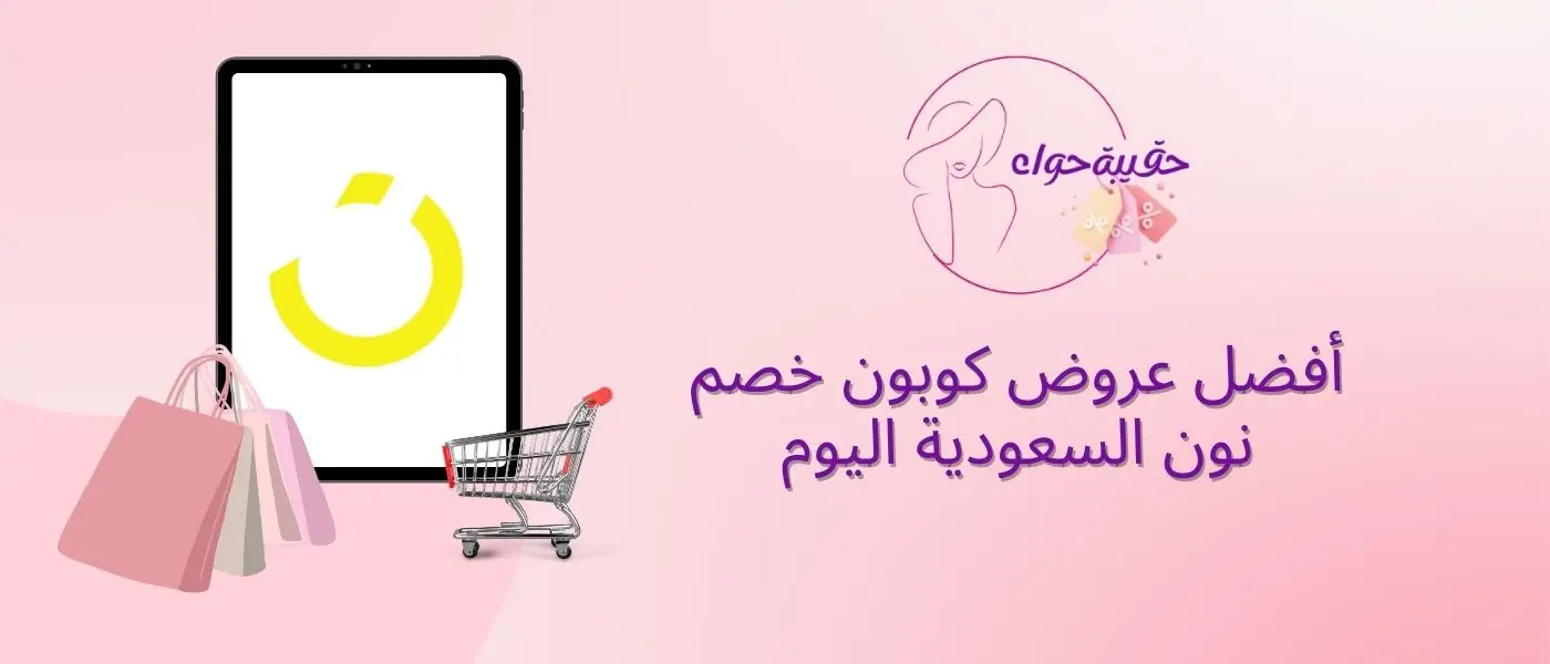 أفضل عروض كوبون خصم نون السعودية اليوم