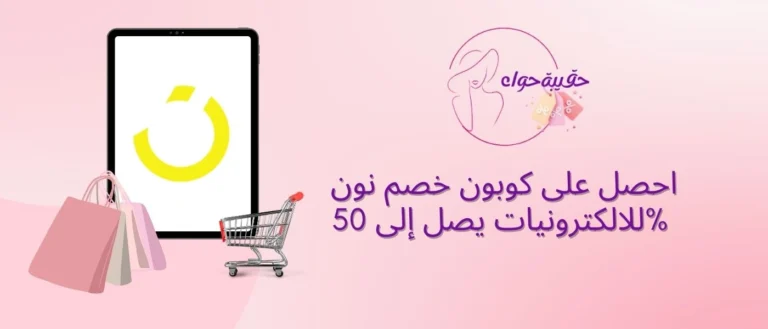 احصل على كوبون خصم نون للالكترونيات يصل إلى 50% كوبون خصم نون للالكترونيات