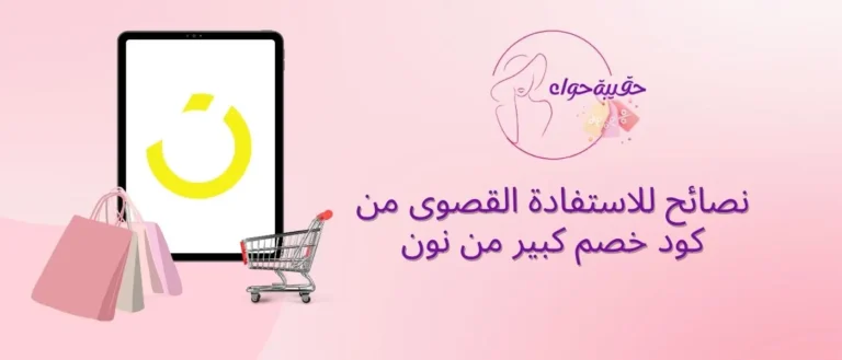 نصائح للاستفادة القصوى من كود خصم كبير من نون كود خصم كبير من نون