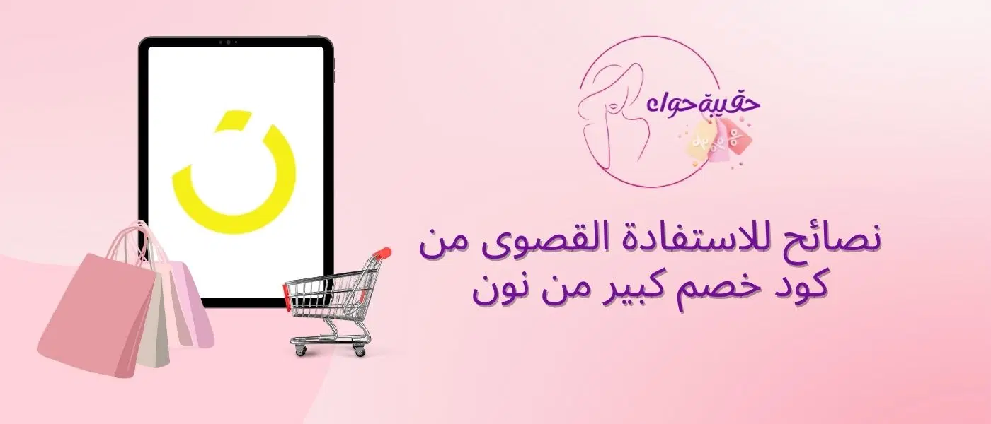 كود خصم كبير من نون