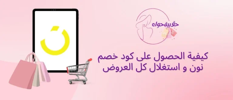 كيفية الحصول على كود خصم نون كيفية الحصول على كود خصم نون