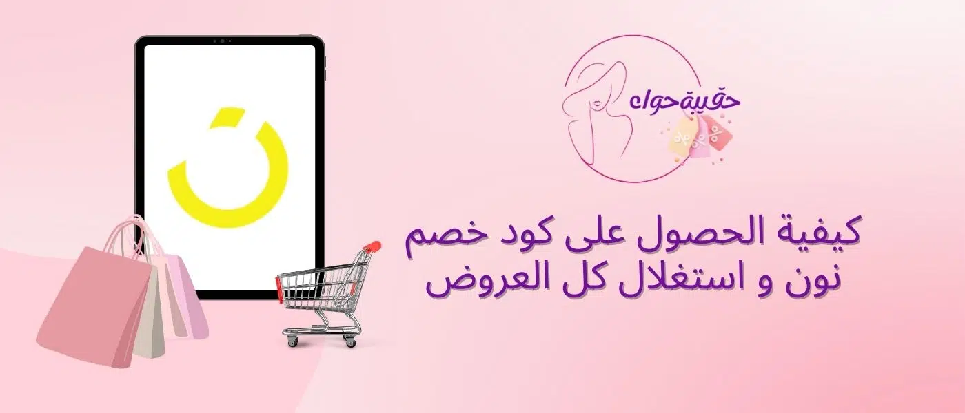 كيفية الحصول على كود خصم نون